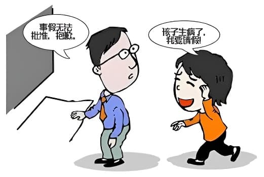 100种靠谱请假理由示例