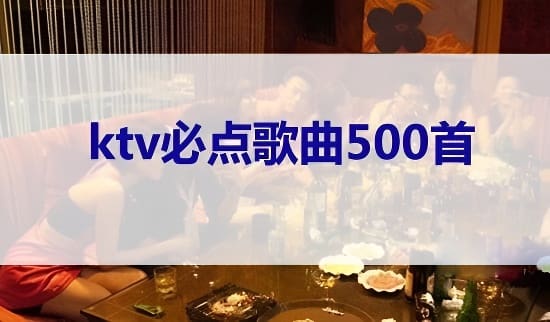 KTV必点歌曲大全:500首经典