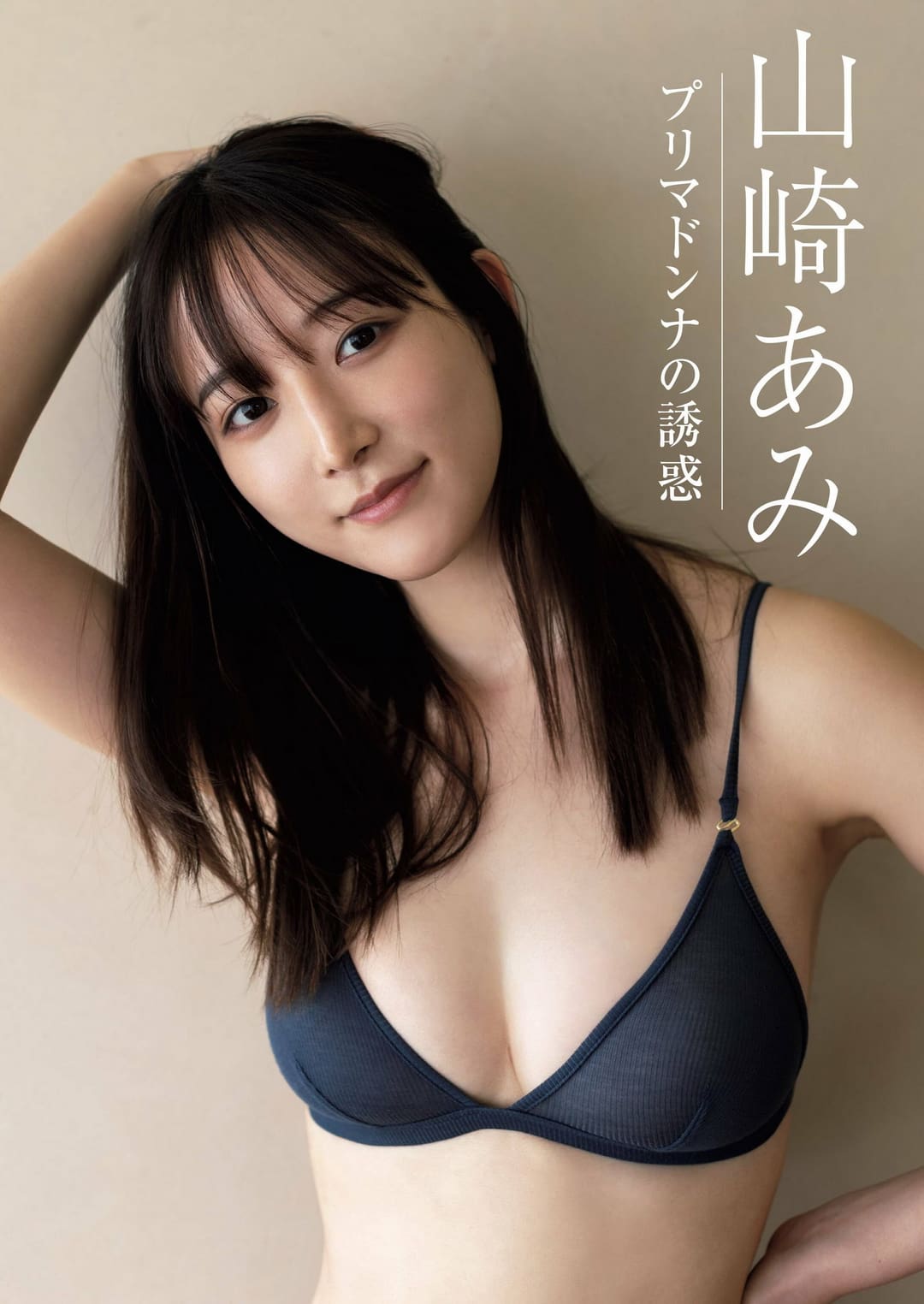 山崎あ米写真展示令人惊艳的身材