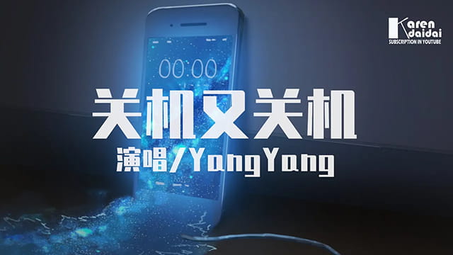 《关机又关机》专辑，展现YangYang的情感表达