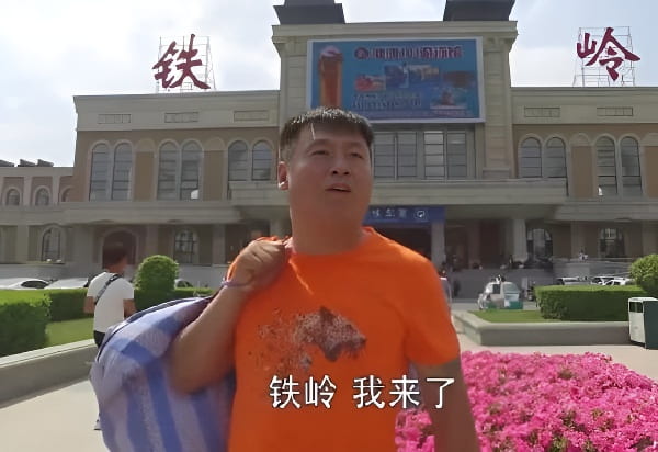 表情包:铁岭 我来了