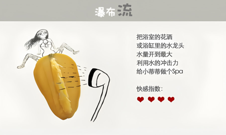 女性自慰浴池花洒法图解