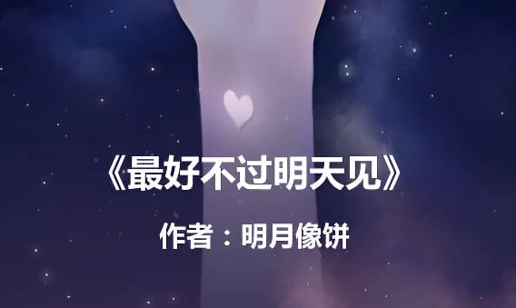 最好不过明天见