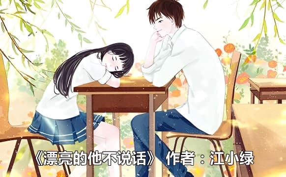 漂亮的他不说话