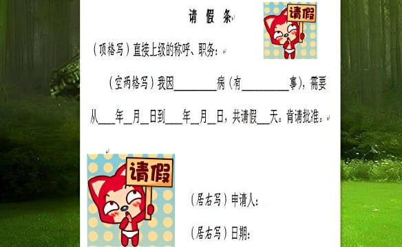 请假理由大全,100种不被拒绝的方法