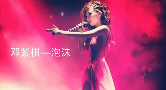邓紫棋演唱泡沫