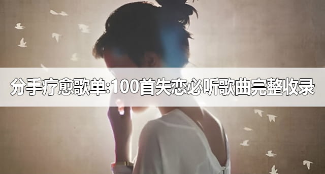 100首失恋必听歌曲完整收录