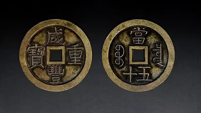 咸豐重寶铜钱实物特写(正面/背面)