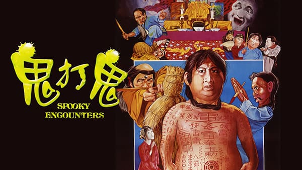 洪金宝斗法场景