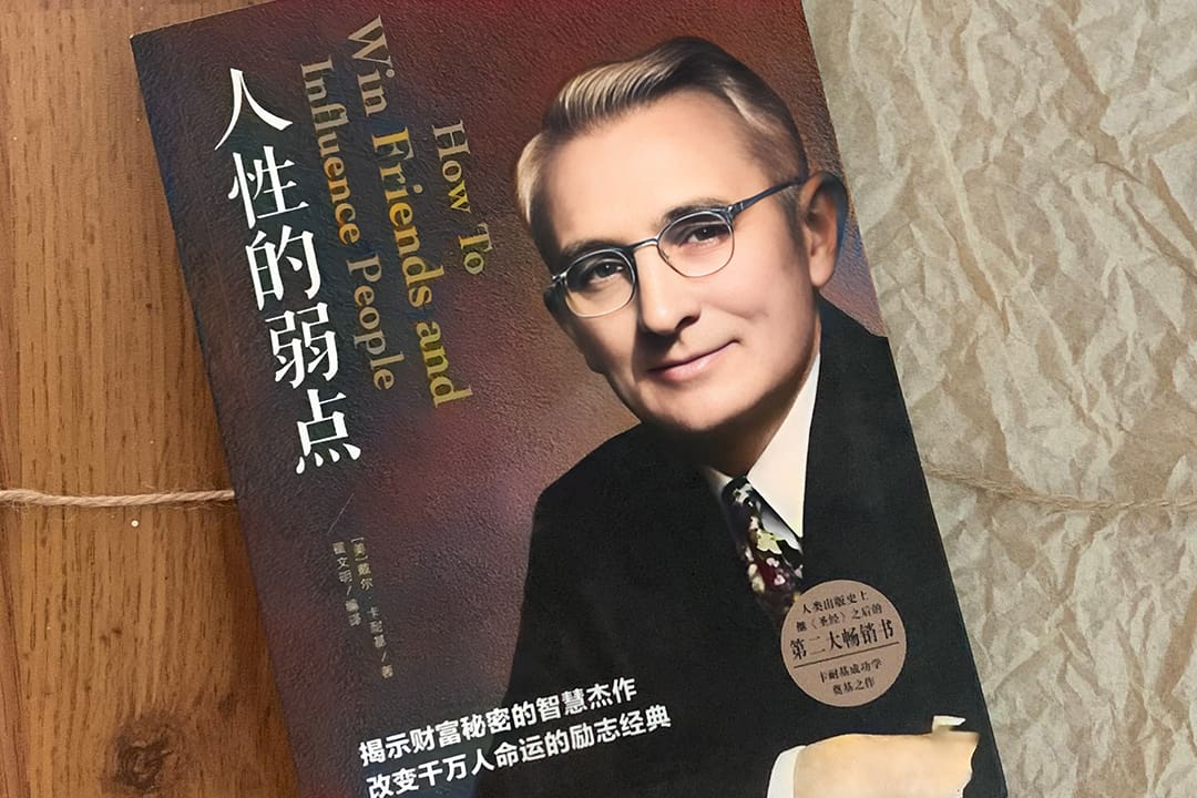 卡耐基《人性的弱点》书籍