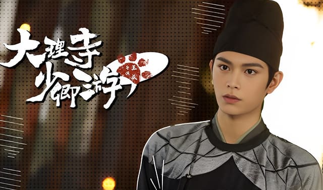 大理寺少卿游剧照