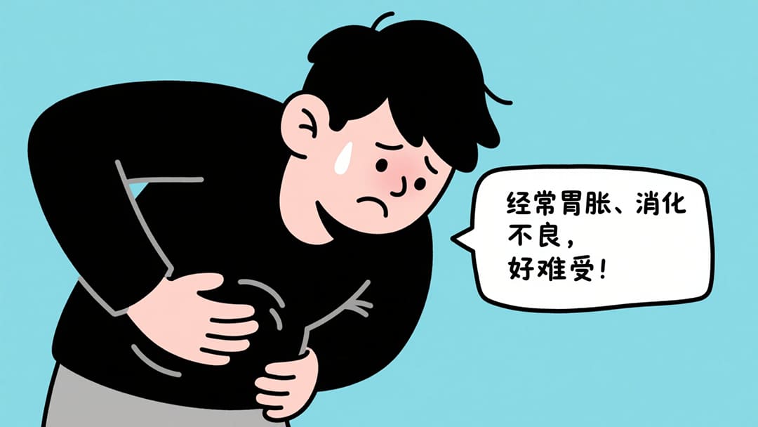 经常胃胀消化不良